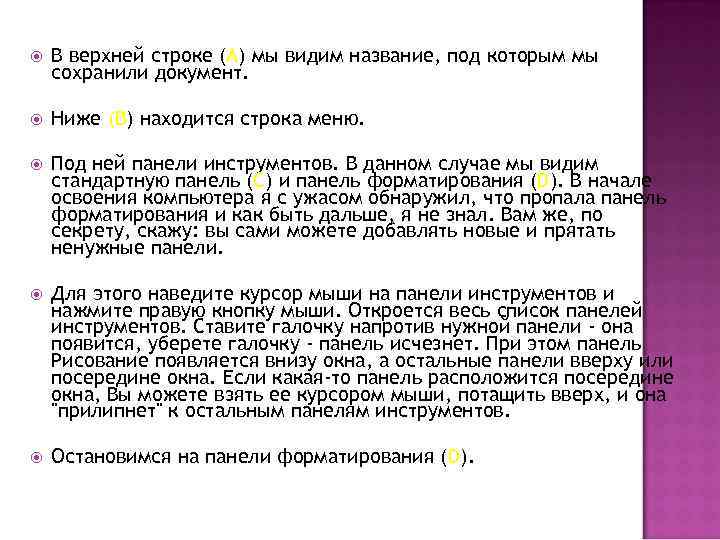  В верхней строке (А) мы видим название, под которым мы сохранили документ. Ниже