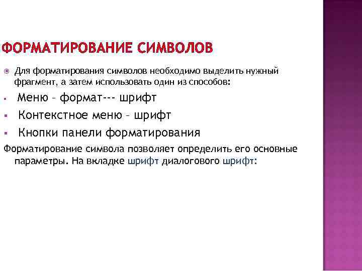 ФОРМАТИРОВАНИЕ СИМВОЛОВ § § § Для форматирования символов необходимо выделить нужный фрагмент, а затем