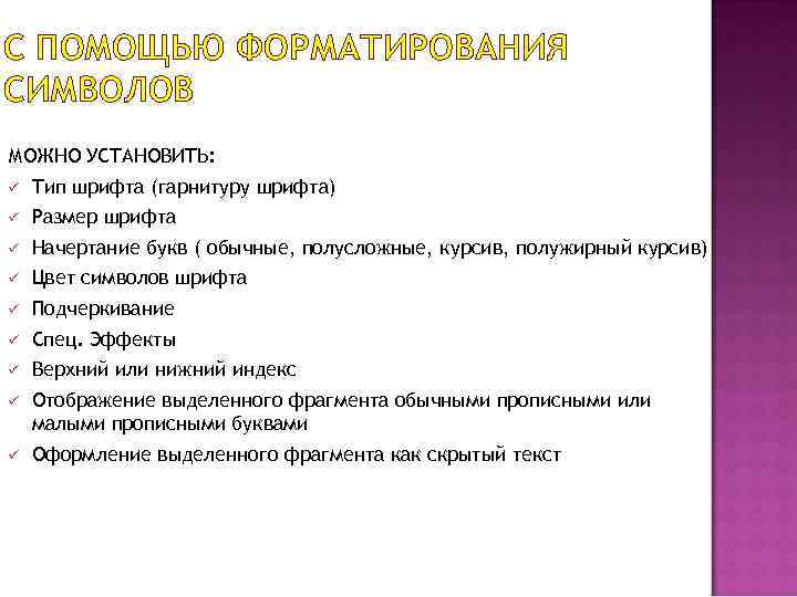 С ПОМОЩЬЮ ФОРМАТИРОВАНИЯ СИМВОЛОВ МОЖНО УСТАНОВИТЬ: ü Тип шрифта (гарнитуру шрифта) ü Размер шрифта