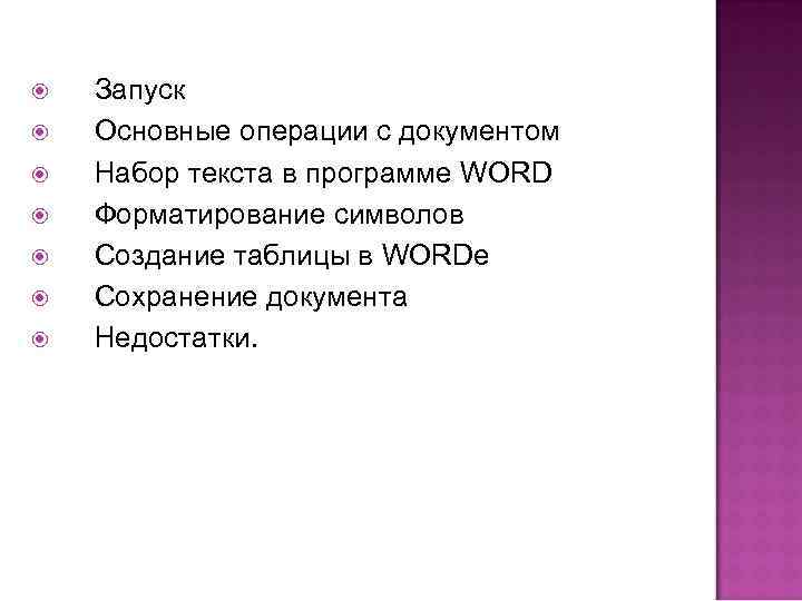  Запуск Основные операции с документом Набор текста в программе WORD Форматирование символов Создание