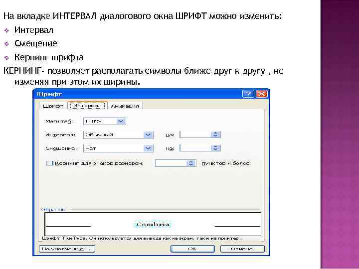 На вкладке ИНТЕРВАЛ диалогового окна ШРИФТ можно изменить: v Интервал v Смещение v Кернинг