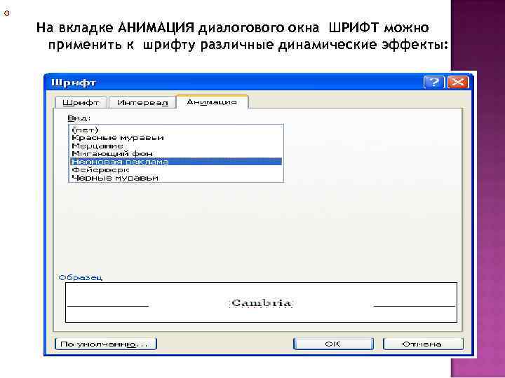 На вкладке АНИМАЦИЯ диалогового окна ШРИФТ можно применить к шрифту различные динамические эффекты: 