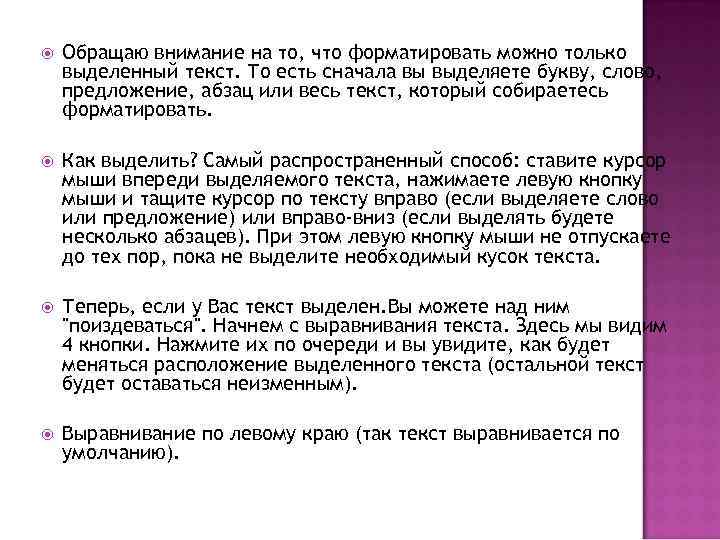  Обращаю внимание на то, что форматировать можно только выделенный текст. То есть сначала