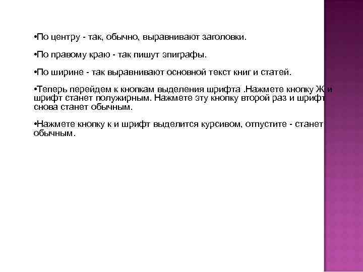  • По центру - так, обычно, выравнивают заголовки. • По правому краю -