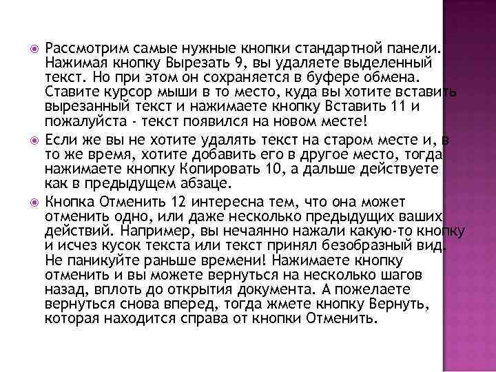  Рассмотрим самые нужные кнопки стандартной панели. Нажимая кнопку Вырезать 9, вы удаляете выделенный