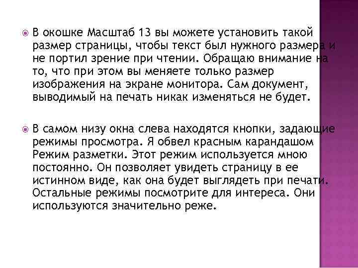  В окошке Масштаб 13 вы можете установить такой размер страницы, чтобы текст был