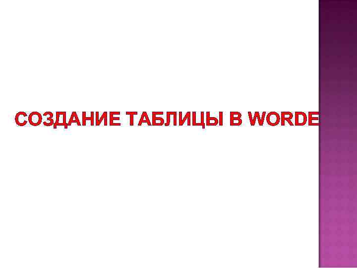 СОЗДАНИЕ ТАБЛИЦЫ В WORDE 