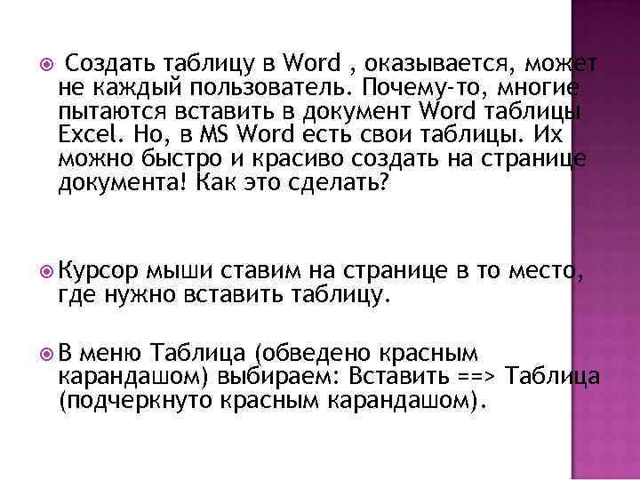  Создать таблицу в Word , оказывается, может не каждый пользователь. Почему-то, многие пытаются