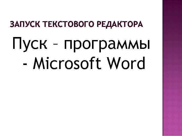 ЗАПУСК ТЕКСТОВОГО РЕДАКТОРА Пуск – программы - Microsoft Word 