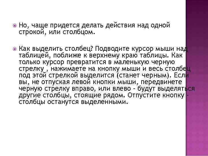  Но, чаще придется делать действия над одной строкой, или столбцом. Как выделить столбец?