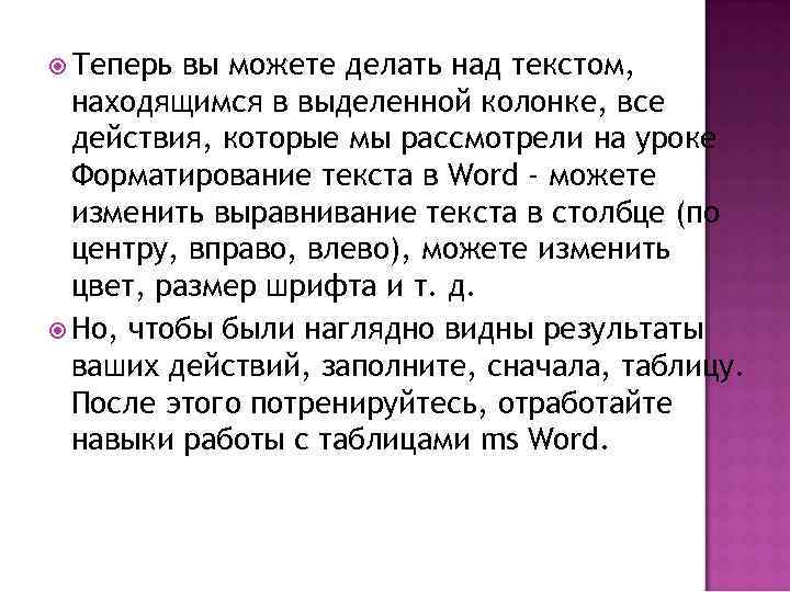  Теперь вы можете делать над текстом, находящимся в выделенной колонке, все действия, которые