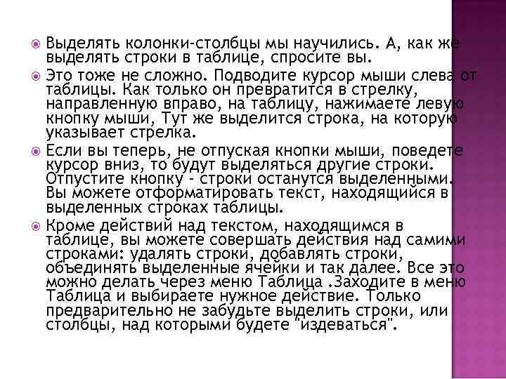 Выделять колонки-столбцы мы научились. А, как же выделять строки в таблице, спросите вы. Это