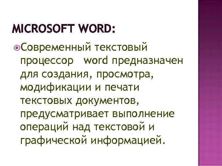 MICROSOFT WORD: Современный текстовый процессор word предназначен для создания, просмотра, модификации и печати текстовых