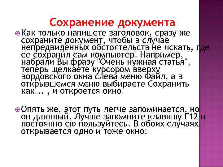  Как Сохранение документа только напишете заголовок, сразу же сохраните документ, чтобы в случае