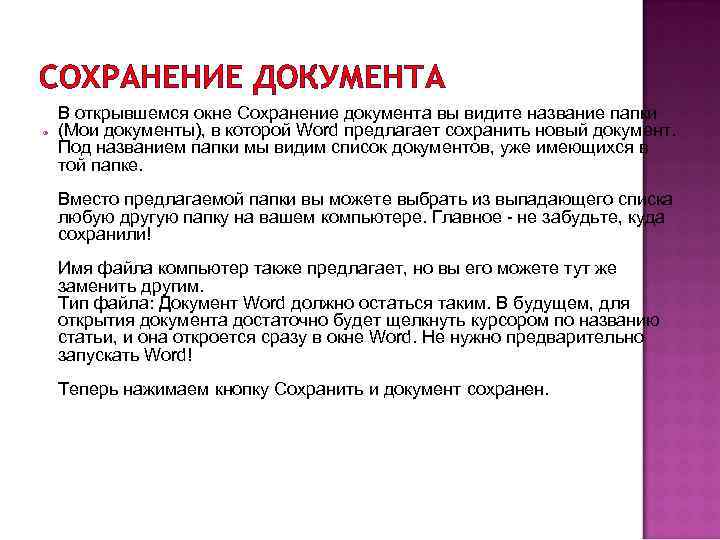 СОХРАНЕНИЕ ДОКУМЕНТА В открывшемся окне Сохранение документа вы видите название папки (Мои документы), в