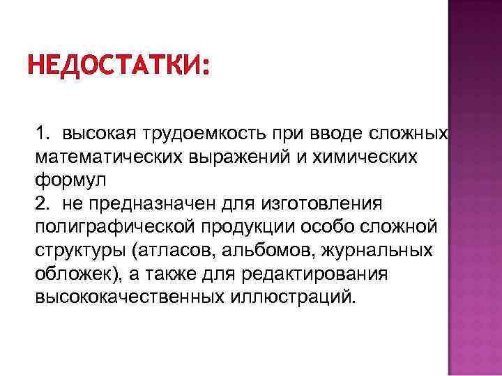 НЕДОСТАТКИ: 1. высокая трудоемкость при вводе сложных математических выражений и химических формул 2. не