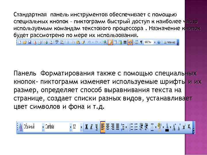Стандартная панель инструментов обеспечивает с помощью специальных кнопок – пиктограмм быстрый доступ к наиболее