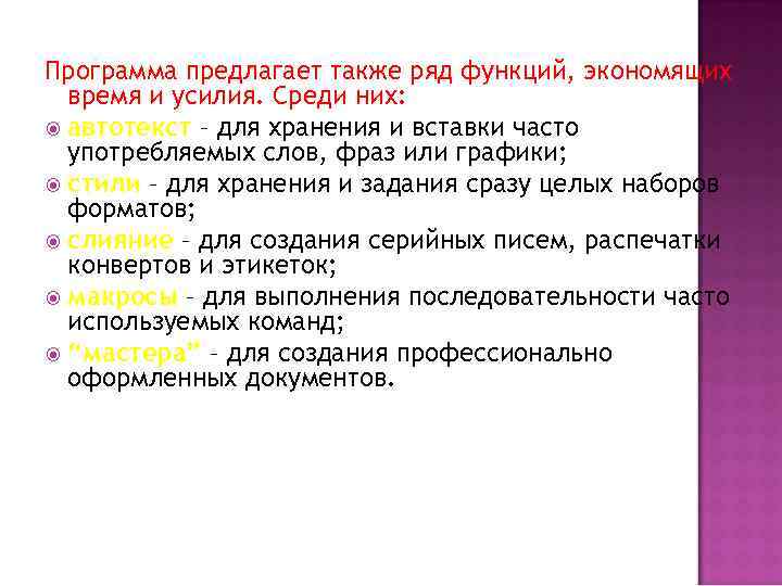 Программа предлагает также ряд функций, экономящих время и усилия. Среди них: автотекст – для