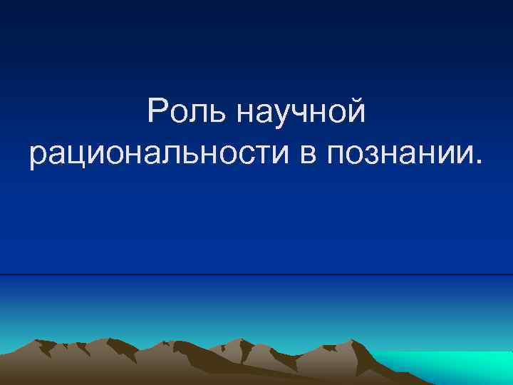 Роль научной рациональности в познании. 