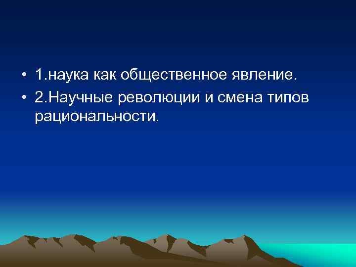  • 1. наука как общественное явление. • 2. Научные революции и смена типов