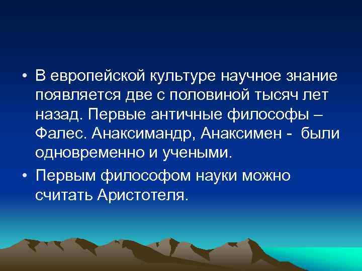  • В европейской культуре научное знание появляется две с половиной тысяч лет назад.