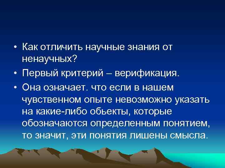  • Как отличить научные знания от ненаучных? • Первый критерий – верификация. •
