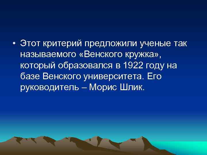 • Этот критерий предложили ученые так называемого «Венского кружка» , который образовался в