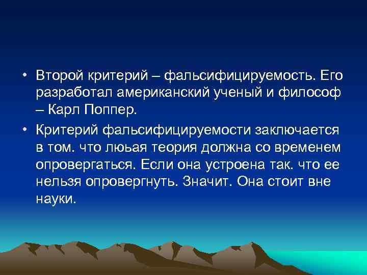  • Второй критерий – фальсифицируемость. Его разработал американский ученый и философ – Карл