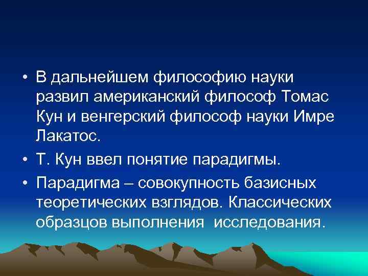  • В дальнейшем философию науки развил американский философ Томас Кун и венгерский философ