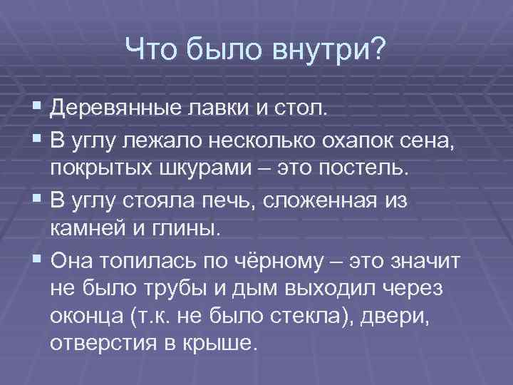 Что было внутри? § Деревянные лавки и стол. § В углу лежало несколько охапок