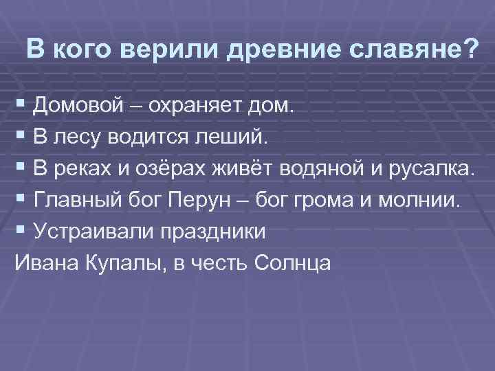 В кого верили древние славяне? § Домовой – охраняет дом. § В лесу водится