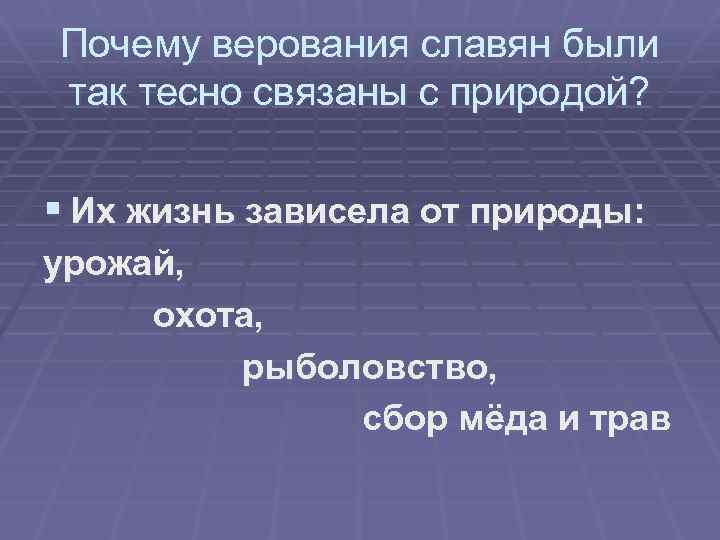 Почему верования славян были так тесно связаны с природой? § Их жизнь зависела от