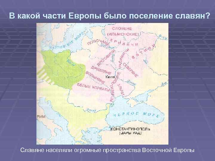 В какой части Европы было поселение славян? Славяне населяли огромные пространства Восточной Европы 