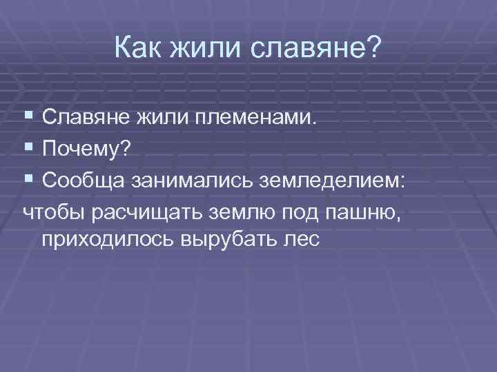 Как жили славяне? § Славяне жили племенами. § Почему? § Сообща занимались земледелием: чтобы