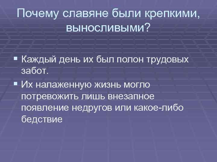 Почему славяне были крепкими, выносливыми? § Каждый день их был полон трудовых забот. §