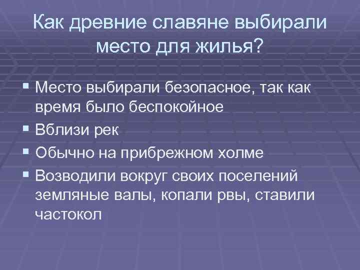 Как древние славяне выбирали место для жилья? § Место выбирали безопасное, так как время