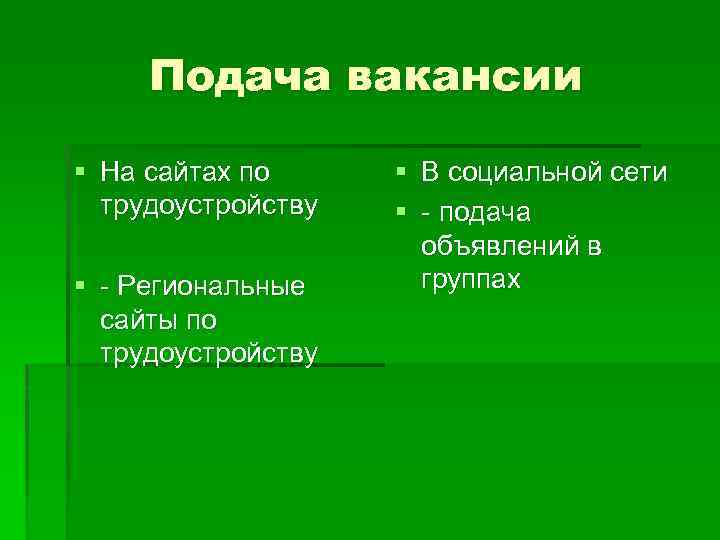 Подача вакансии § На сайтах по трудоустройству § - Региональные сайты по трудоустройству §
