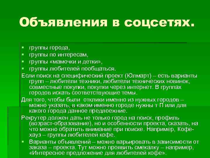 Объявления в соцсетях. § группы города, § группы по интересам, § группы «мамочки и