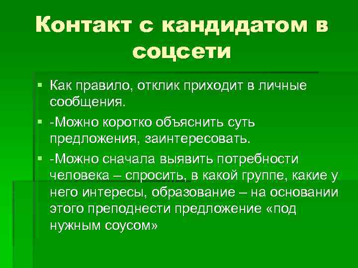 Контакт с кандидатом в соцсети § Как правило, отклик приходит в личные сообщения. §