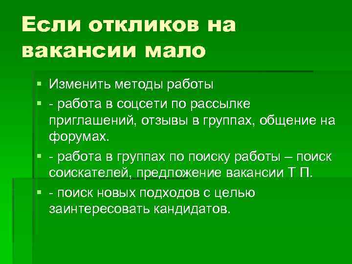 Если откликов на вакансии мало § Изменить методы работы § - работа в соцсети