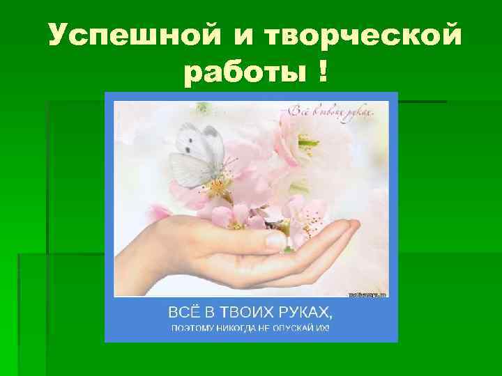 Успешной и творческой работы ! 