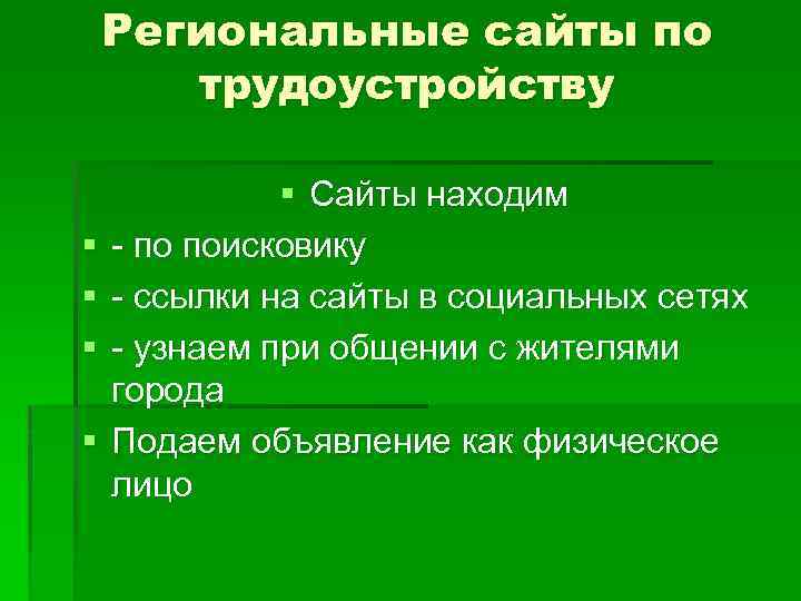 Региональные сайты по трудоустройству § § § Сайты находим - по поисковику - ссылки