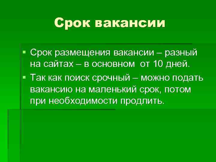 Срок вакансии § Срок размещения вакансии – разный на сайтах – в основном от