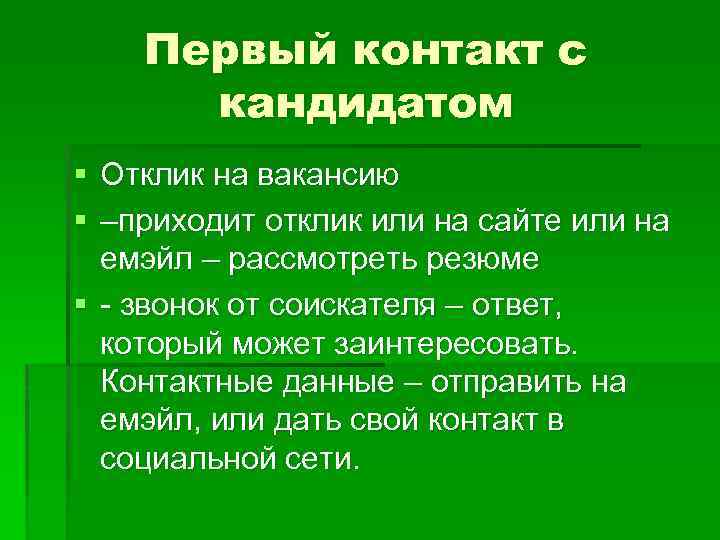 Первый контакт с кандидатом § Отклик на вакансию § –приходит отклик или на сайте