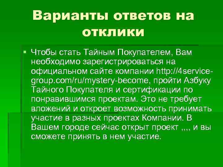 Варианты ответов на отклики § Чтобы стать Тайным Покупателем, Вам необходимо зарегистрироваться на официальном