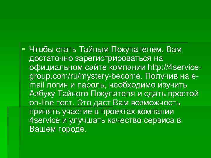 § Чтобы стать Тайным Покупателем, Вам достаточно зарегистрироваться на официальном сайте компании http: //4