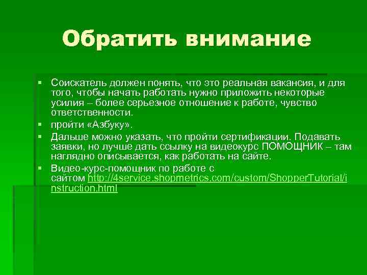 Обратить внимание § Соискатель должен понять, что это реальная вакансия, и для того, чтобы
