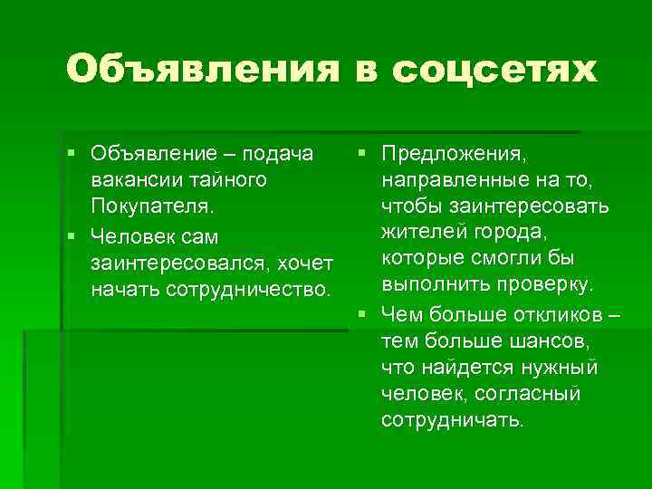 Объявления в соцсетях § Объявление – подача § Предложения, вакансии тайного направленные на то,