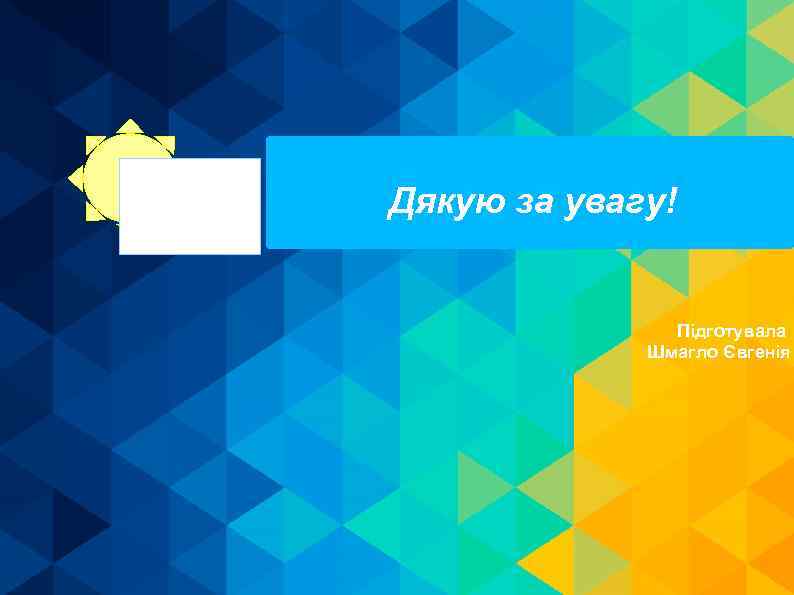 Дякую за увагу! Підготувала Шмагло Євгенія 