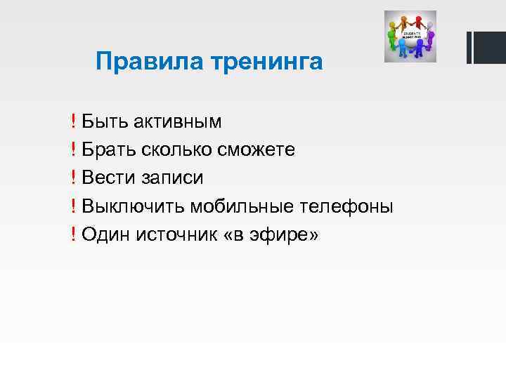 Правила тренинга ! Быть активным ! Брать сколько сможете ! Вести записи ! Выключить